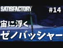 【Satisfactory】戦闘も自動化の時代ですよ-ついに島流し#14【実況】