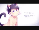 【一松で】「つ.け.る.よ.。」【おそ松さん人力】