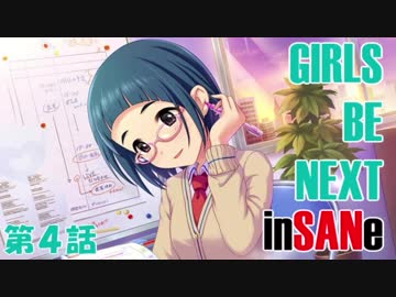 【卓m@s】ガールズ・ビー・ネクスト・インセイン！【第４話】