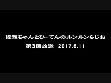 ルンルンらじお放送　第３回