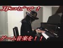 魔界塔士Sa.Ga「街のテーマ」をピアノで弾いてみた
