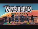【Kenshi】沈黙の餓狼 第19話「ワールドエンド」