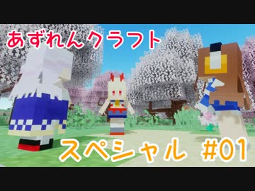 【アズールレーン×Minecraft】あずれんクラフト☆スペシャル　その1