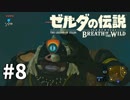 8#ブレス オブ ザ ワイルド[生放送実況プレイ]会員限定