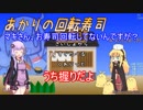 【VOICEROID実況】あかりの回転寿司