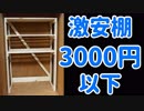 おじさんの子供部屋にぴったりの棚を三千円で作る