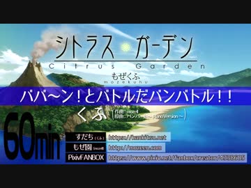 【60分】ババ～ン！とバトルだバンバトル！！／くふ