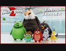 映画『The Angry Birds Movie 2／アングリーバード2』予告編 #2