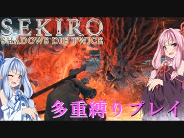 【SEKIRO】琴葉姉妹がカンスト世界＋多重縛りで人返り　18【VOICEROID実況】