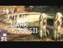 【10の縛り】縛りもりもりDARKSOULSⅡ Part8 前編【VOICEROID実況】