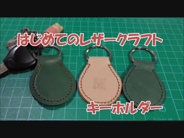 【はじめてのレザークラフト】キーホルダー【アシェット】