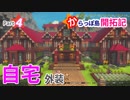 【DQB2/ドラクエビルダーズ2】 自宅建築(外装) 〜からっぽ島開拓記 Part4〜
