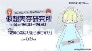 【仮想実存研究所@FM84.2】第３回「死神の次はかみさまですか（ゲスト：かみさま）」