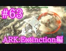 【ARK Extinction】どんな敵でも一発KOアイスタイタンで遊ぶ！【Part63】【実況】