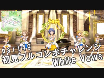 【ミリシタ実況 part49】失敗したら10連ガシャ！初見フルコンボチャレンジ！【White Vows】