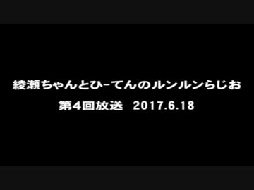 ルンルンらじお放送 　第４回