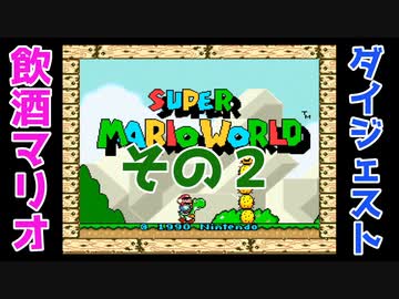 0614配信分 死んだら酒飲むスーパーマリオワールド 2 ダイジェスト版 Nicozon
