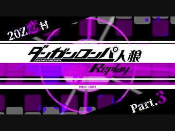 【人狼リプレイ】ダンガンロンパRP20Z恋村 No.455178【No.3】