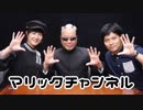 マリックチャンネル #207【三志郎・YOKO】