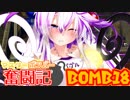 【ボンバーガール】マスターボンバー奮闘記　BOMB18【パプル】