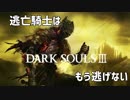 【ダクソ3】逃亡騎士は、もう逃げない3【CeVIO実況】