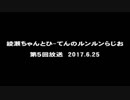 ルンルンらじお放送　第５回
