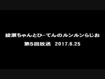 ルンルンらじお放送　第５回
