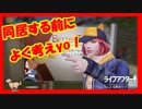 【ライフアフター】同居する前に知っておいた方がいいかも（？）しれないこと！同居生活（１）