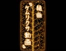 【替え歌】組曲『ケムリクサ動画』