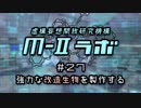 厨二病ラジオ『Ｍ-Ⅱラボ』#27 強力な"改造生物"を製作する