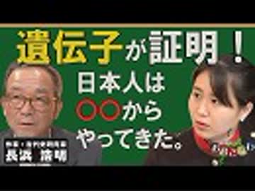【我那覇真子「おおきなわ」#74】長浜浩明～韓国人とは遠縁だった！遺伝子から探る日本人のルーツ[桜R1/6/21]