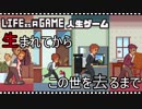 【life is a game】生まれてから、この世を去るまでを巡る･･･!?【part1】
