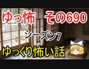 【ゆっ怖】ゆっくり怖い話・その690【怪談】