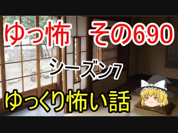 【ゆっ怖】ゆっくり怖い話・その690【怪談】