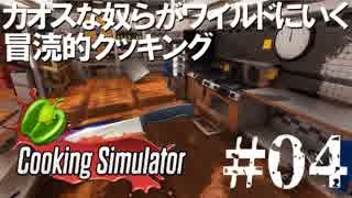 カオスな奴らがワイルドにいく冒涜的クッキング#04