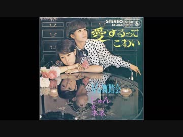 1968年07月01日　邦楽　「愛するってこわい」（じゅんとネネ）
