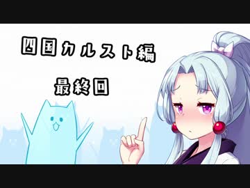 東北イタコはライダーとの夢をみる　～四国カルスト編　最終話～