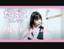 【フルート flute 】たばこ／コレサワ(歌詞付き)演奏してみた【フルカバー myon】
