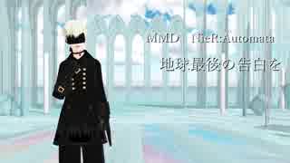 【MMD　NioR】９Sで地球最後の告白を