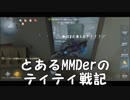 とあるMMDerのティティ戦記