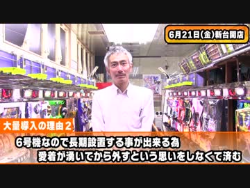 【パチンコ店買い取ってみた】第179回初6号機！幸チャレ新台入替でまさかのアノ台を大量導入