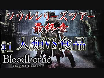 【Bloodborne】人類VS食品　食品軍の大反乱！#1 ～ソウルシリーズツアー最終章～