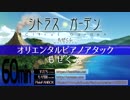 【60分】オリエンタルピアノアタック／もぜくふ（mozell＆くふ）