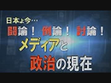【討論】メディアと政治の現在[桜R1/6/22]