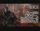 Dead by Daylight〃手抜かり気味な実況プレイ 46