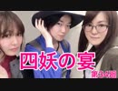 【ラジオ企画】四妖の宴～第三十四廻～【四妖演舞】
