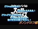 あおいとパパのスマッシュブラザーズ　Ｐａｒｔ26　ガノンドロフ編