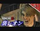 【バイオハザードRE:2】スーパーレオン64 Part1【ボイロTA実況】