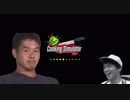 ガバガバ料理シム「Cooking Simulator　02」　【淫夢＆ゆっくり 実況】