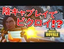 【フォートナイト】史上最高にしょぼいビクロイをとる男